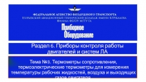Приборы контроля работы авиационного двигателя Часть 2