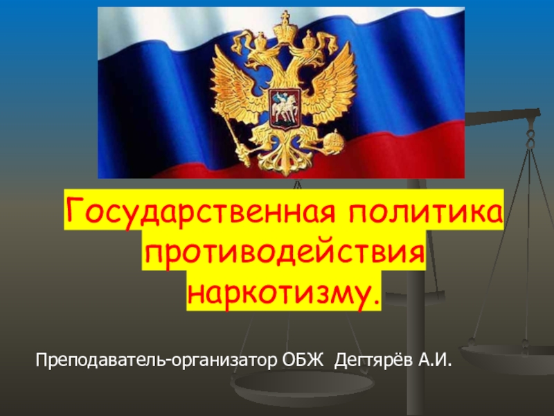 Государственная политика противодействия наркотизму презентация 9 класс