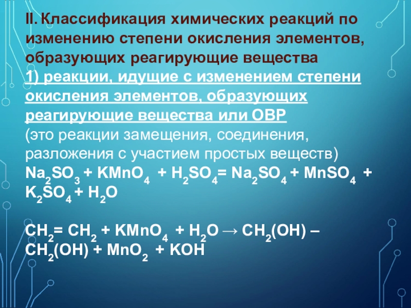 Реакция с изменением степеней окисления элементов. Классификация реакций по наличию катализатора. Классификация реакций по использованию катализатора. Классификация химических реакций. Классификация химических реакций по наличию катализатора.