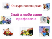 Презентация к внеклассному мероприятию Посвящение в профессию Автомеханик