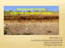 Состав почвы. Шестое заседание клуба.