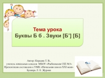 Презентация к уроку обучения грамоте Буквы Б б