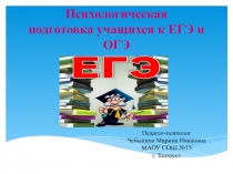 Психологическая подготовка учащихся к ЕГЭ и ОГЭ