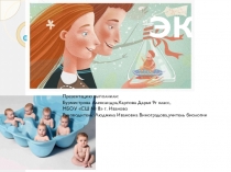 Презентация.Экстракорпоральное оплодотворение. 9 класс