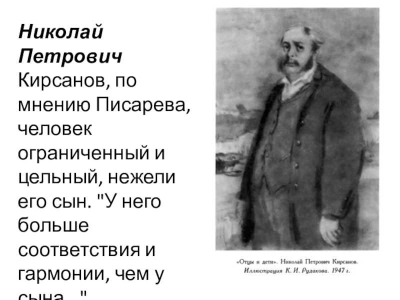 Мнение писарева. Николай Петрович Кирсанов отцы и дети портрет. Отец Николая Петровича Кирсанова портрет. Портрет Николая Петровича Кирсанова в романе отцы и дети. Отцы и дети Николай Петрович Кирсанов внешность.