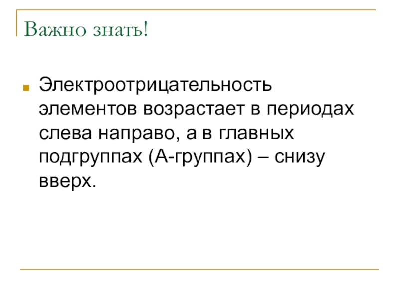 Презентация по химии 8 класс электроотрицательность