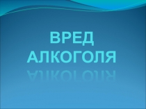 Презентация по ОБЖД О вреде алкоголя