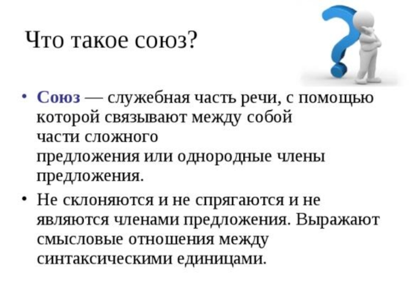 Любой союз. Союз как часть речи. Союз это служебная часть речи которая. Союз как служебная часть речи. Союз это служебная часть речи которая связывает.