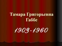 Презентация по литературе на тему Тамара Григорьевна Габбе. Биография.