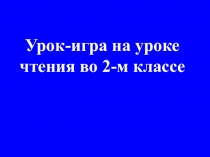 Презентация по литературному чтению для 4 класса Своя игра