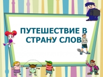 Презентация к внеклассному мероприятию Путешествие в страну Слов