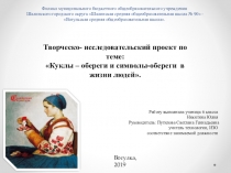 Презентация Творческо-исследовательский проект по теме: Куклы – обереги и символы-обереги в жизни людей.