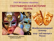 Презентация Историческая география театра