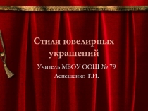 Презентация по внеурочной деятельности  Стили ювелирных украшений