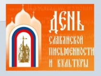 Презентация праздника День славянской письменности и культуры