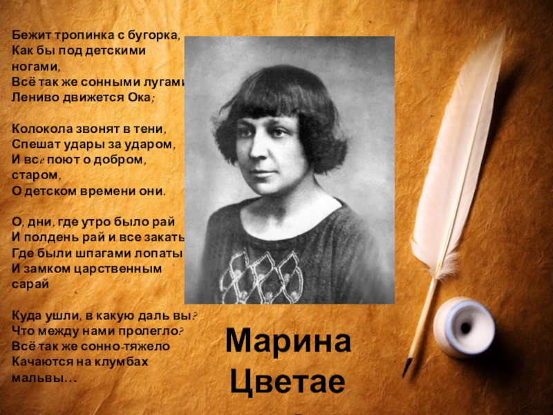 Анализ стихотворения цветаева бежит тропинка. Бежит тропинка с бугорка. Бежит тропинка с бугорка Цветаева. Стихотворение Цветаевой бежит тропинка с бугорка.