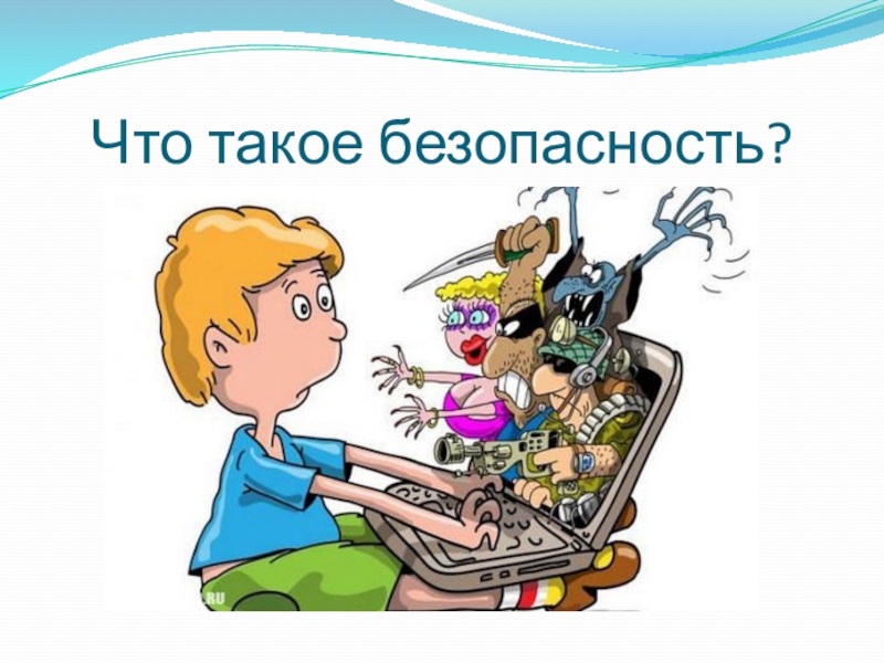 Классный час безопасное. Безопасность. Что такое безопасность изобретения. Безопасные дни. Мама что такое безопасный.