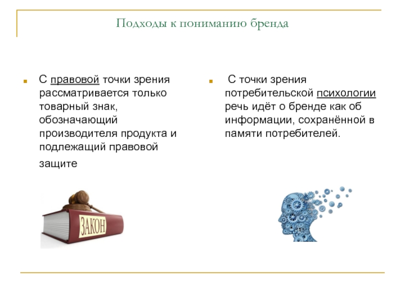 Правовая точка зрения. Правовая точка зрения это. Доходы с правовой точки зрения. Новые подходы к пониманию бренда. Подарок с юридической точки зрения.