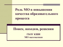 Презентация Отчет о работе методического объединения математики, физики и информатики