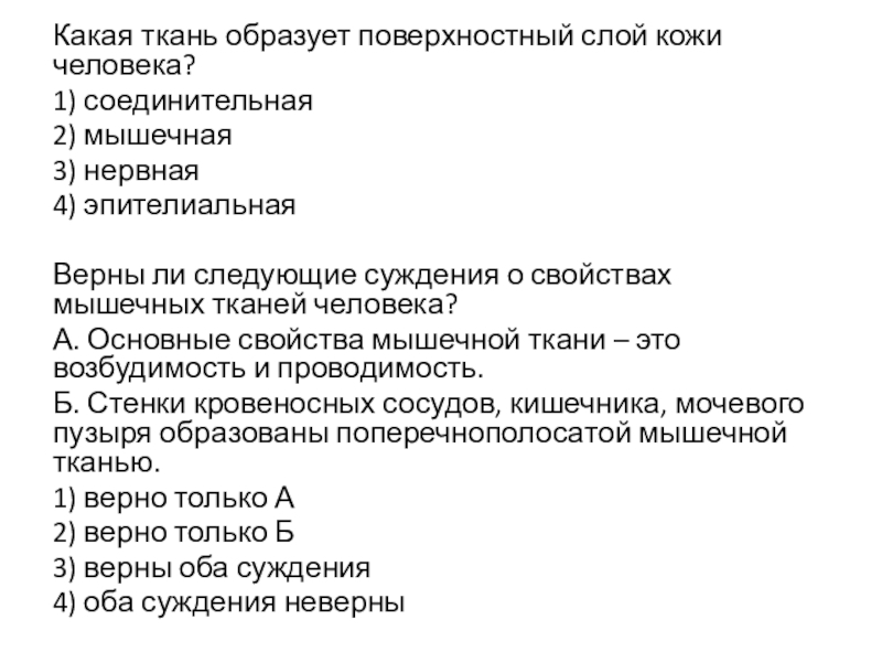 Какая ткань образует поверхностный слой кожи человека? 1) соединительная2) мышечная3) нервная4) эпителиальнаяВерны ли следующие суждения о свойствах