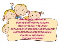 Методика обучения детей раннего возраста техническим навыкам пользования изобразительными материалами