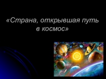 Презентация по окружающему миру на тему Страна, открывшая путь в космос 4 класс