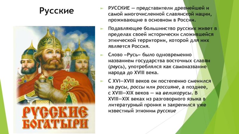 Русские краткое сообщение. Рассказ о национальности русский. Доклад о русской нации. Рассказ о русском народе. Сообщение о русском народе.