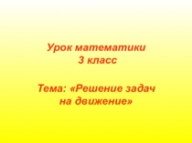Презентация к уроку математики на тему Задачи на движение