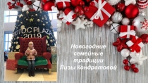 Презентация Семейные новогодние традиции