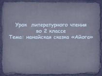 Презентация к нанайской сказке Айога