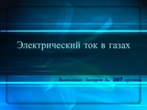 Электрический ток в газе