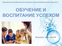 Презентация к педагогическому совету на тему: Обучение и воспитание успехом