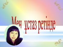 Презентация Мен ұстаз ретінде