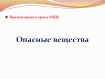 Презентация к уроку ОБЖ в 5 классе на тему Опасные вещества