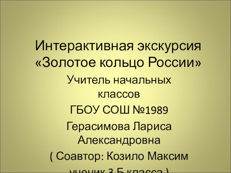 Интерактивная экскурсия по Золотому кольцу России