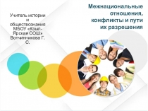 Презентация по обществознанию на тему Межнациональные отношения, конфликты и пути их решения