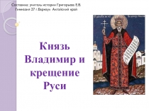 Презентация по истории на тему Князь Владимир и крещение Руси (6 класс)