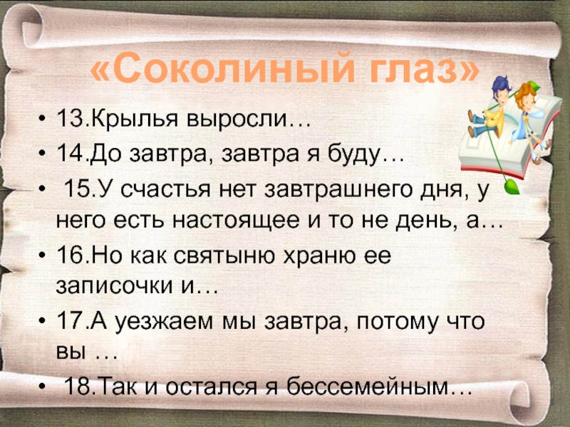 У счастья нет завтрашнего дня. У счастья нет завтрашнего дня у него. Тургенев у счастья нет завтрашнего дня. Цитаты у счастья нет завтрашнего дня. У счастья нет завтрашнего дня у него нет и вчерашнего кто сказал.