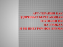 Арт-терапия как здоровье сберегающая технология на уроках и во внеурочное время