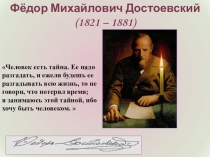 Презентация по литературе Жизнь и творчество Достоевского