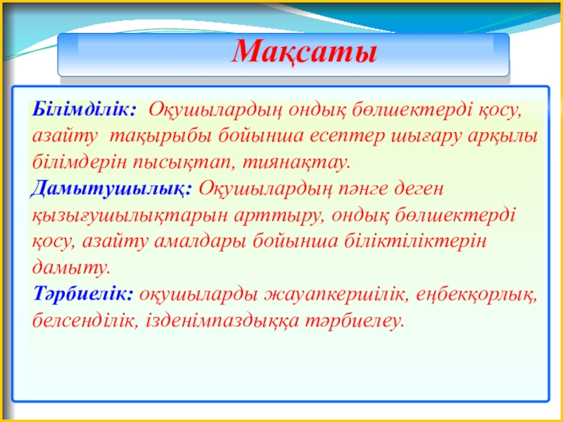 Ондық бөлшектерді қосу және азайту ашық сабақ (5 Ә сынып)