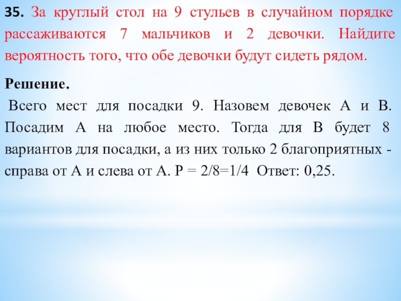 35. За круглый стол на 9 стульев в случайном порядке рассаживаются 7 мальчиков и 2 девочки. Найдите