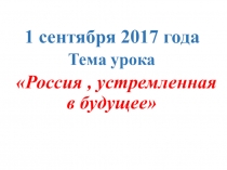 Презентация к тематическому уроку Россия устремлённая в будущее