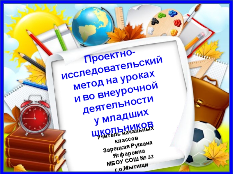 Презентация Проектно-исследовательский метод на уроках и во внеурочной деятельности у младших школьников