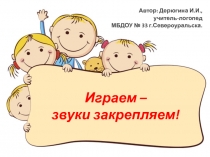 Презентация для родителей Играем - звуки закрепляем!