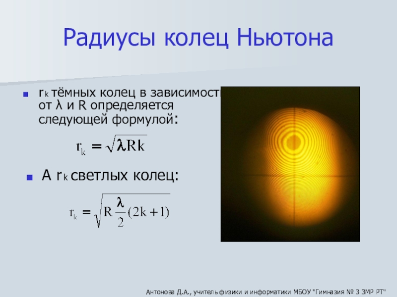 Свет радиус. Радиус светлого кольца Ньютона формула. Радиус темного кольца Ньютона. Радиус линзы кольца Ньютона. Радиус кривизны кольца Ньютона формула.