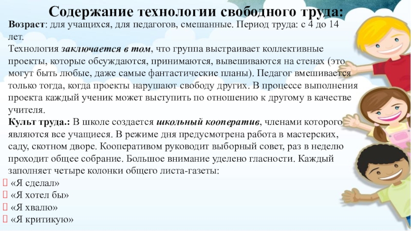 Технология заключается в. Технология свободного труда. Презентацию технология свободного труда с.Френе. Технология свободного труда с Френе плюсы и минусы. Педагогика свободного труда.