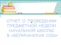 Презентация Отчет о проведении недели начальных классов