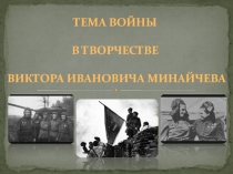 Презентация по литературе Тема войны в творчестве В. Минайчева