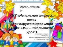 Презентация по окружающему миру в 1 классе на тему: Мы - школьники